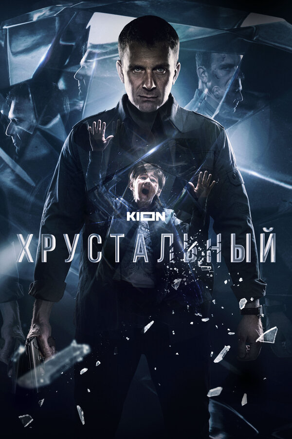 Хрустальный сериал 2021 смотреть онлайн бесплатно в хорошем качестве HD